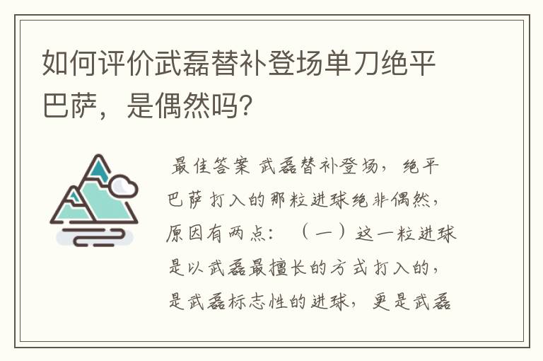 如何评价武磊替补登场单刀绝平巴萨，是偶然吗？