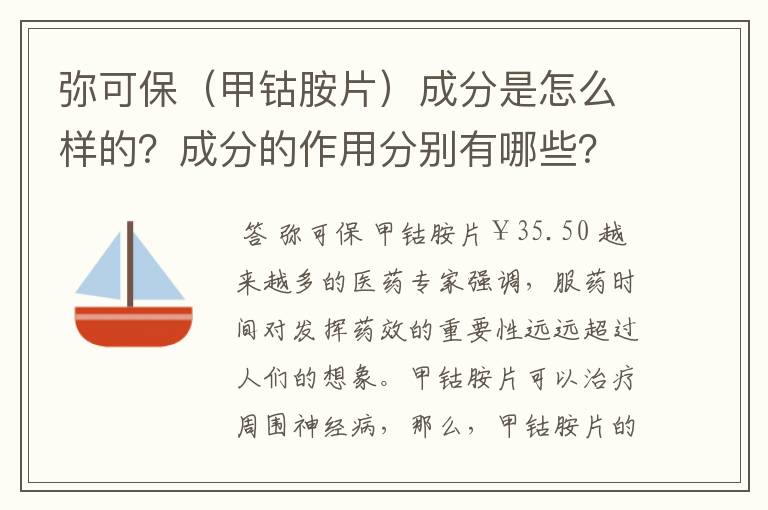 弥可保（甲钴胺片）成分是怎么样的？成分的作用分别有哪些？