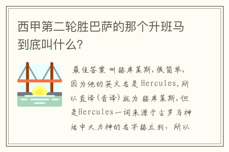 西甲第二轮胜巴萨的那个升班马到底叫什么？