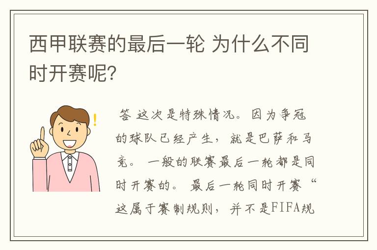 西甲联赛的最后一轮 为什么不同时开赛呢？