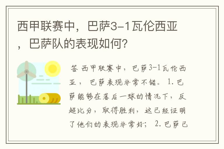 西甲联赛中，巴萨3-1瓦伦西亚 ，巴萨队的表现如何？