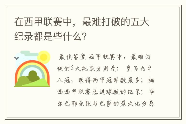 在西甲联赛中，最难打破的五大纪录都是些什么？