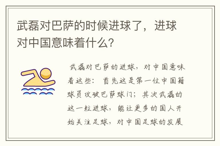 武磊对巴萨的时候进球了，进球对中国意味着什么？