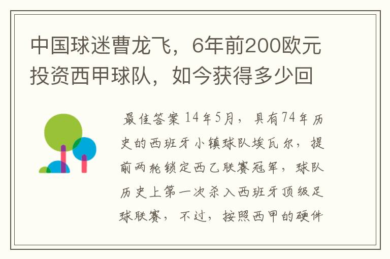 中国球迷曹龙飞，6年前200欧元投资西甲球队，如今获得多少回报