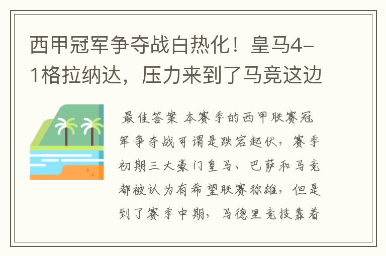 西甲冠军争夺战白热化！皇马4-1格拉纳达，压力来到了马竞这边