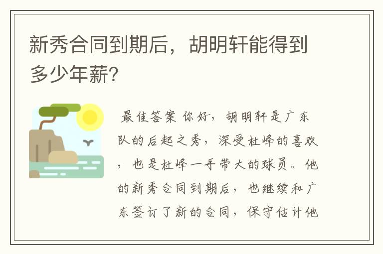 新秀合同到期后，胡明轩能得到多少年薪？