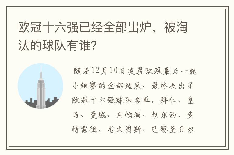 欧冠十六强已经全部出炉，被淘汰的球队有谁？