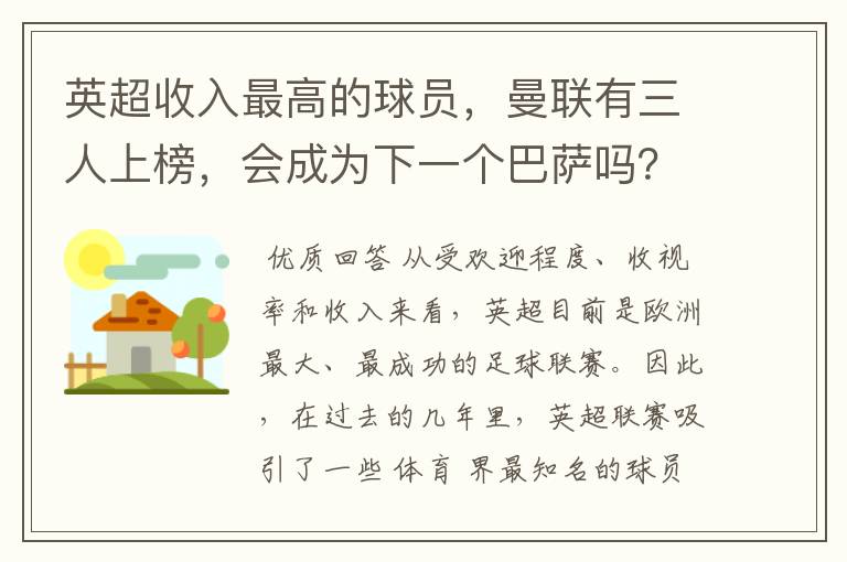 英超收入最高的球员，曼联有三人上榜，会成为下一个巴萨吗？