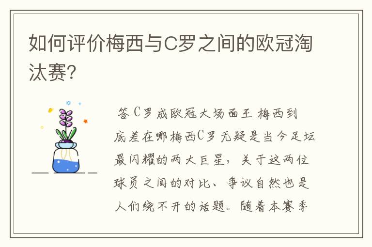 如何评价梅西与C罗之间的欧冠淘汰赛？