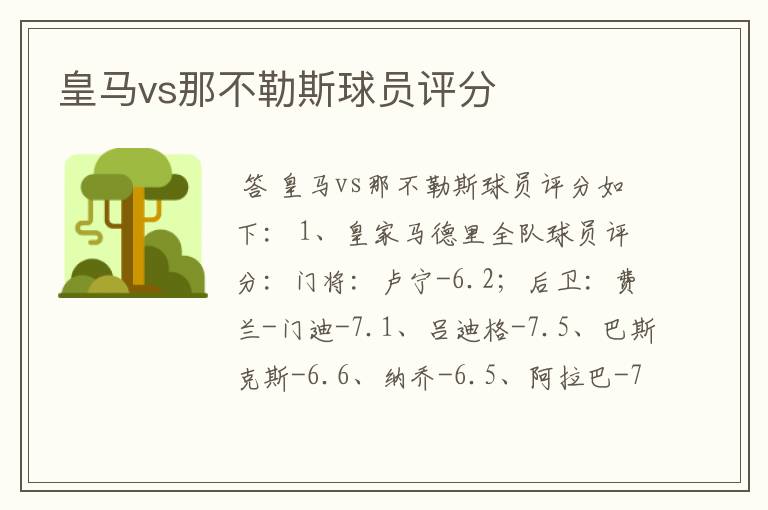 皇马vs那不勒斯球员评分