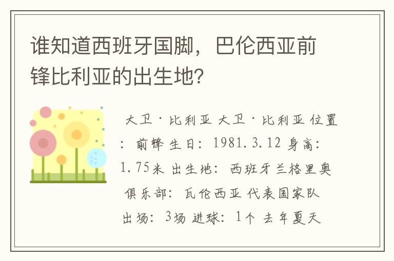 谁知道西班牙国脚，巴伦西亚前锋比利亚的出生地？