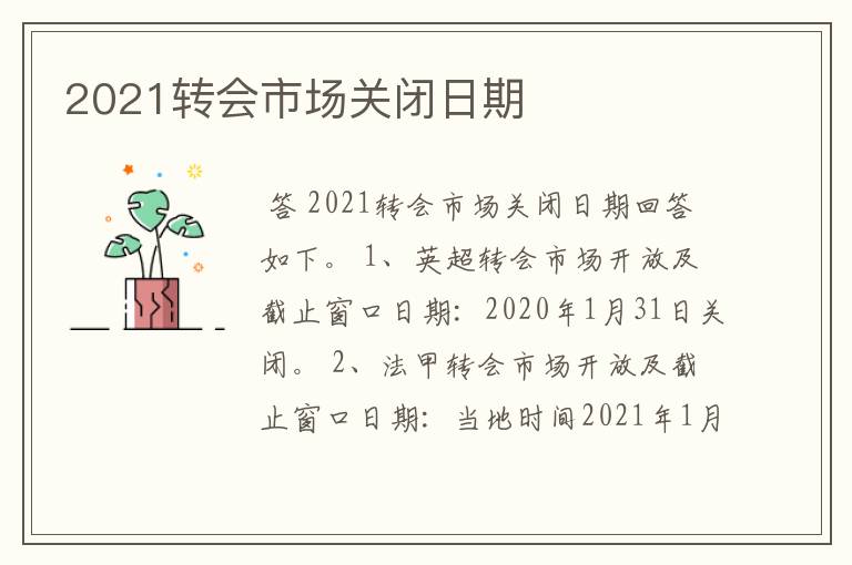 2021转会市场关闭日期