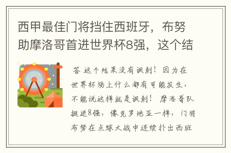 西甲最佳门将挡住西班牙，布努助摩洛哥首进世界杯8强，这个结果有多讽刺？