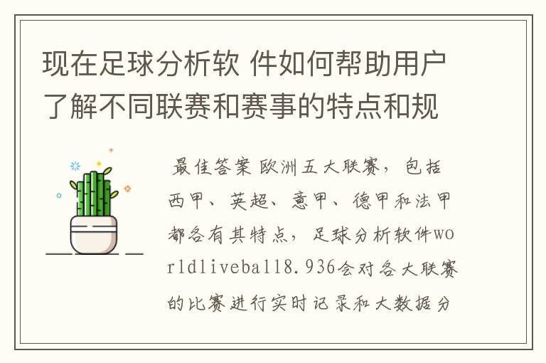 现在足球分析软 件如何帮助用户了解不同联赛和赛事的特点和规律，有谁知道怎么制定更全面的足球策略吗？