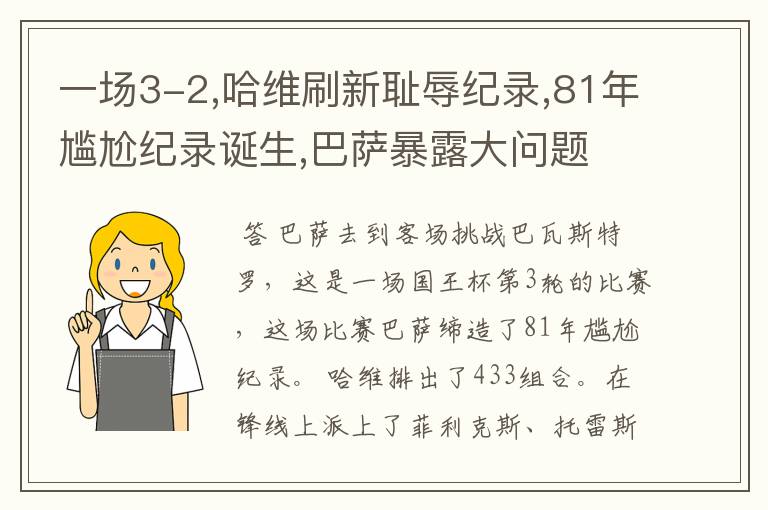 一场3-2,哈维刷新耻辱纪录,81年尴尬纪录诞生,巴萨暴露大问题