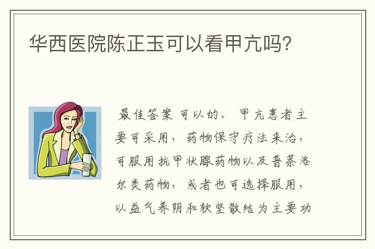 华西医院陈正玉可以看甲亢吗？