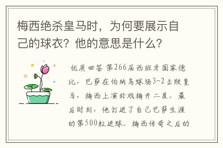 梅西绝杀皇马时，为何要展示自己的球衣？他的意思是什么？