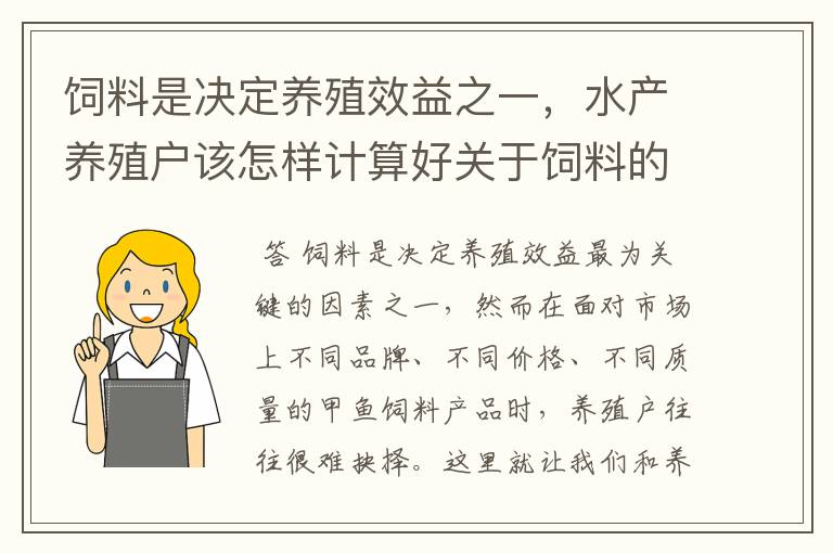 饲料是决定养殖效益之一，水产养殖户该怎样计算好关于饲料的成本账？