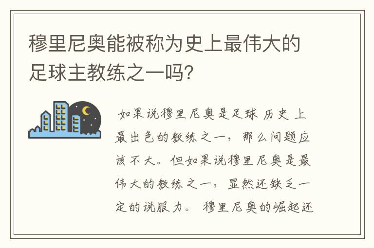 穆里尼奥能被称为史上最伟大的足球主教练之一吗？