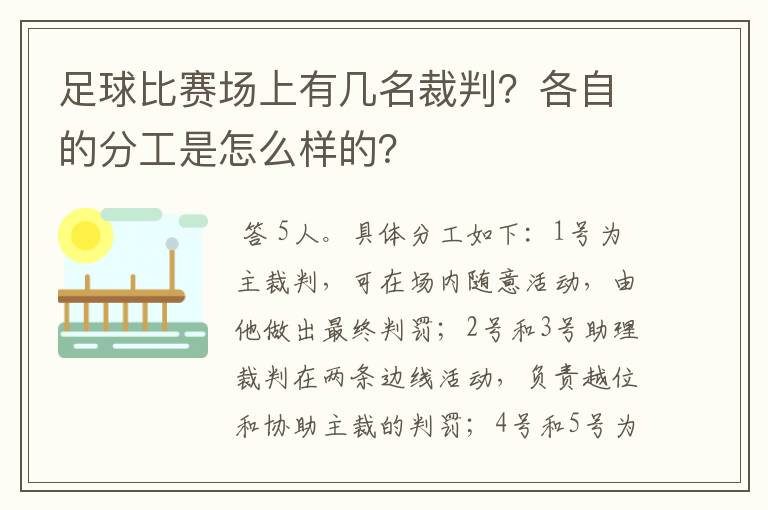 足球比赛场上有几名裁判？各自的分工是怎么样的？