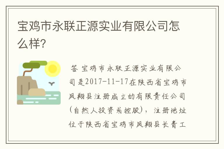 宝鸡市永联正源实业有限公司怎么样？