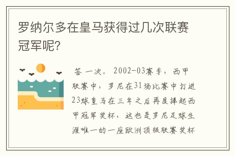 罗纳尔多在皇马获得过几次联赛冠军呢？