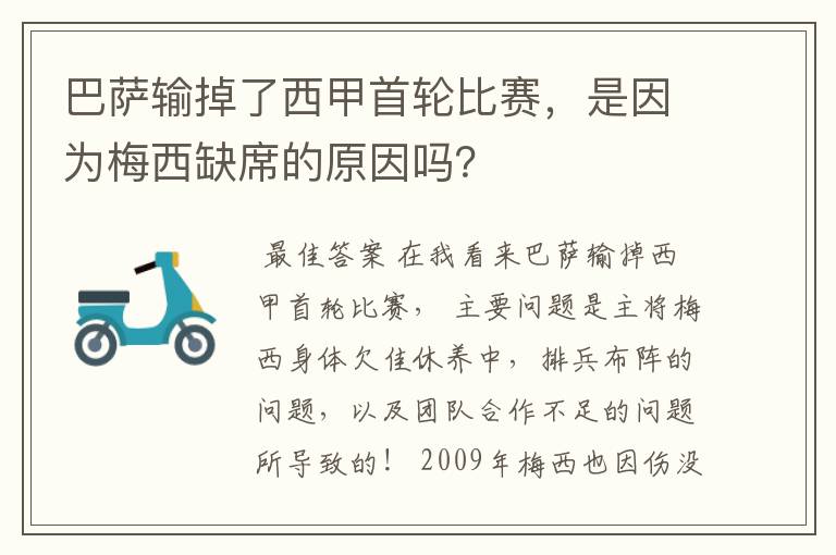 巴萨输掉了西甲首轮比赛，是因为梅西缺席的原因吗？