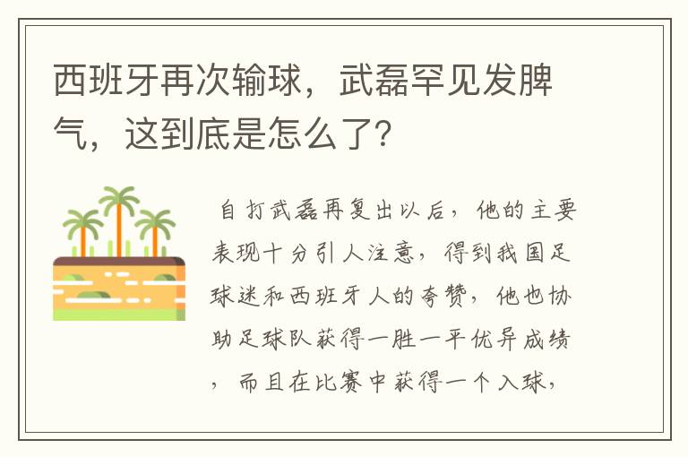 西班牙再次输球，武磊罕见发脾气，这到底是怎么了？