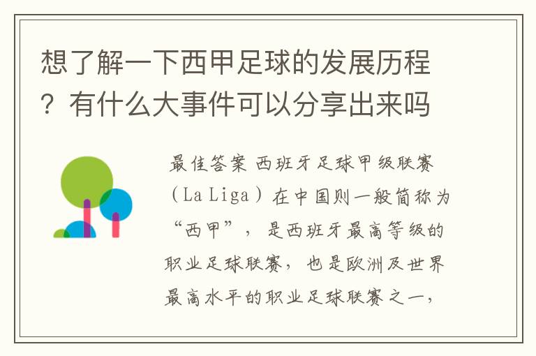 想了解一下西甲足球的发展历程？有什么大事件可以分享出来吗