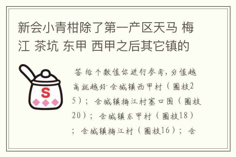 新会小青柑除了第一产区天马 梅江 茶坑 东甲 西甲之后其它镇的比较好的排序哪个镇比较好的