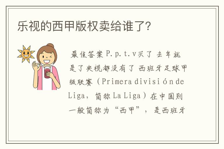 乐视的西甲版权卖给谁了？