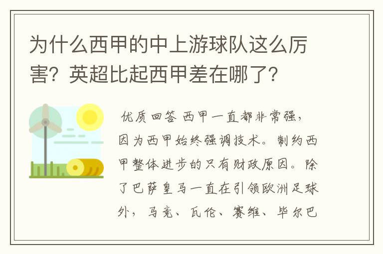 为什么西甲的中上游球队这么厉害？英超比起西甲差在哪了？