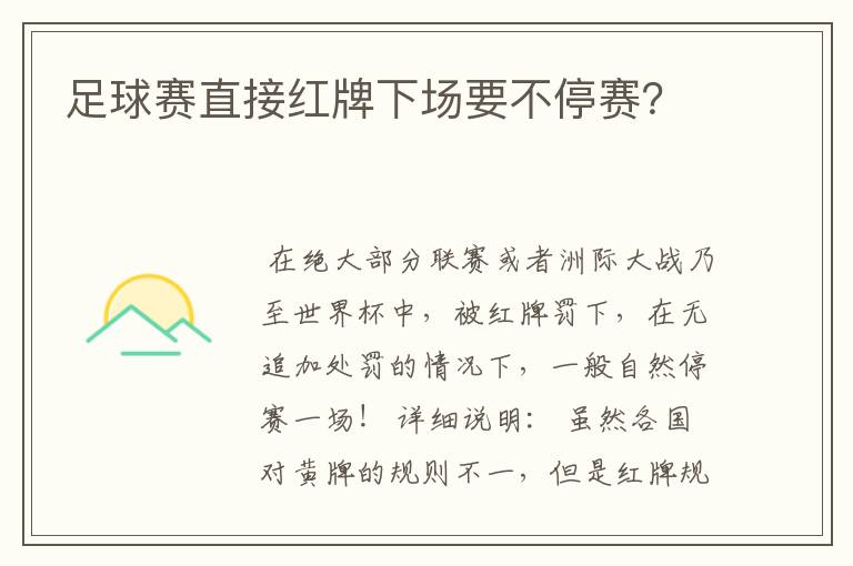 足球赛直接红牌下场要不停赛？