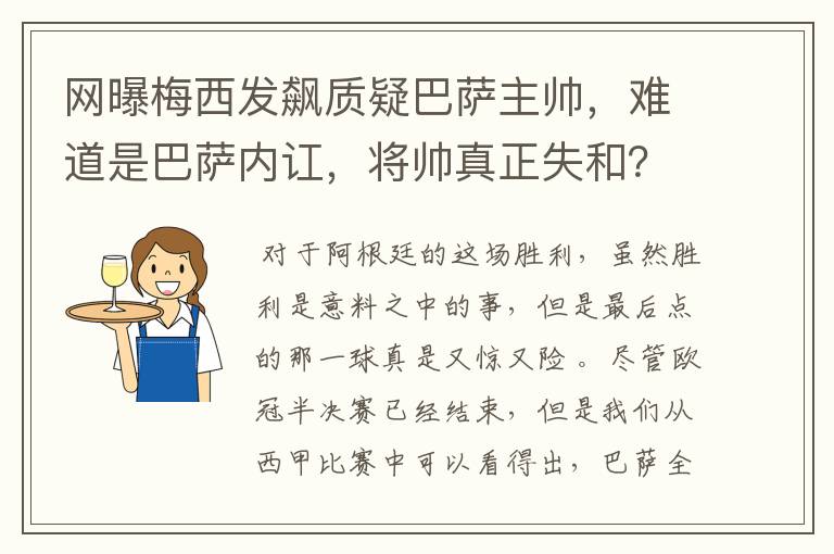 网曝梅西发飙质疑巴萨主帅，难道是巴萨内讧，将帅真正失和？