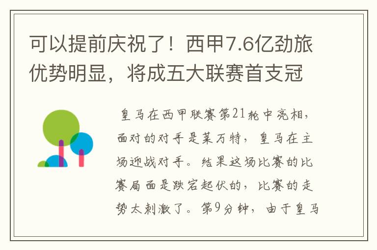 可以提前庆祝了！西甲7.6亿劲旅优势明显，将成五大联赛首支冠军阵容吗？