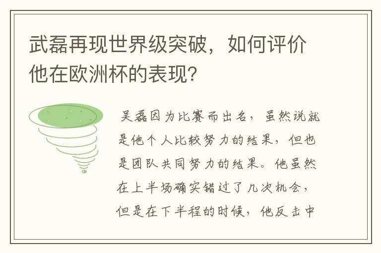 武磊再现世界级突破，如何评价他在欧洲杯的表现？