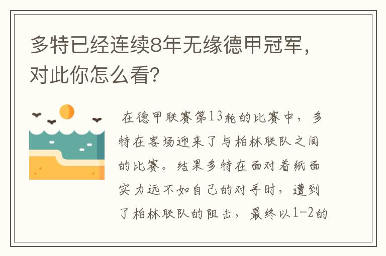 多特已经连续8年无缘德甲冠军，对此你怎么看？