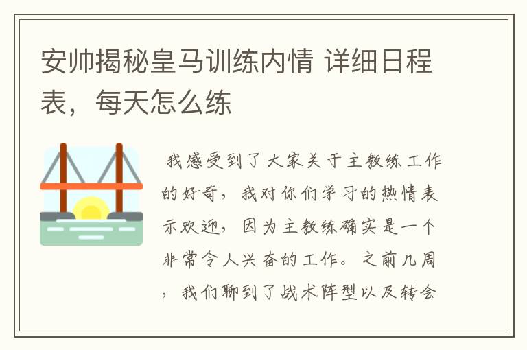 安帅揭秘皇马训练内情 详细日程表，每天怎么练