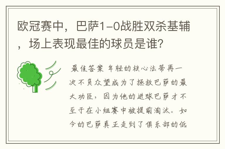 欧冠赛中，巴萨1-0战胜双杀基辅，场上表现最佳的球员是谁？