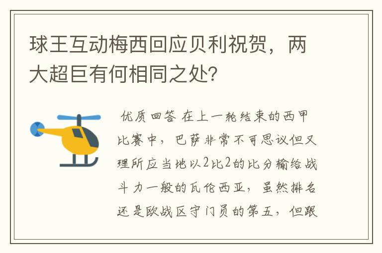 球王互动梅西回应贝利祝贺，两大超巨有何相同之处？