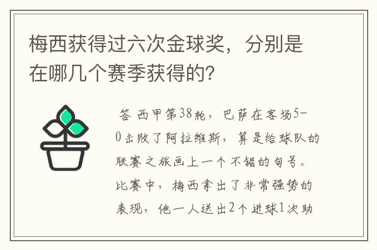 梅西获得过六次金球奖，分别是在哪几个赛季获得的？