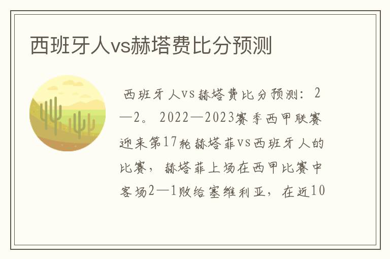 西班牙人vs赫塔费比分预测