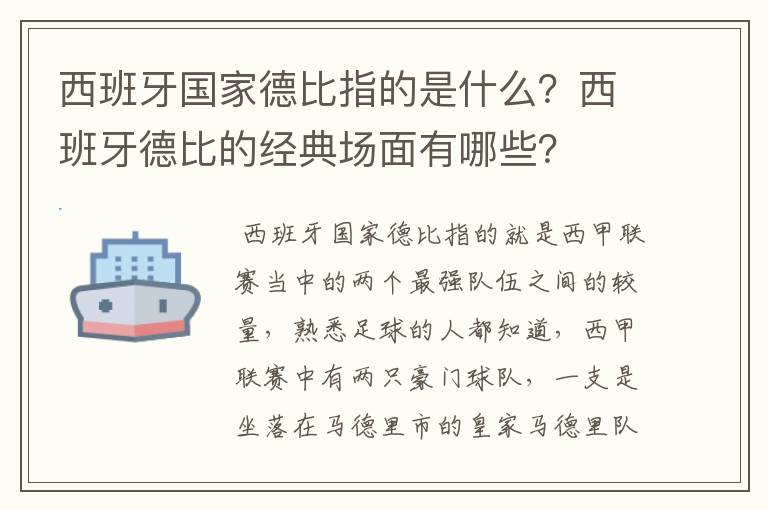 西班牙国家德比指的是什么？西班牙德比的经典场面有哪些？