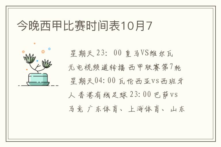 今晚西甲比赛时间表10月7