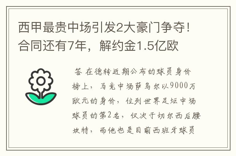 西甲最贵中场引发2大豪门争夺！合同还有7年，解约金1.5亿欧