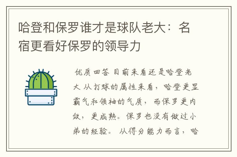 哈登和保罗谁才是球队老大：名宿更看好保罗的领导力