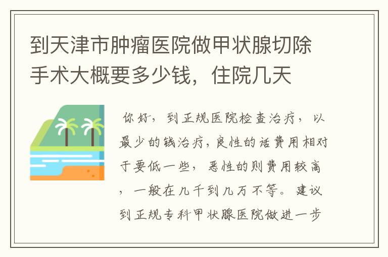 到天津市肿瘤医院做甲状腺切除手术大概要多少钱，住院几天