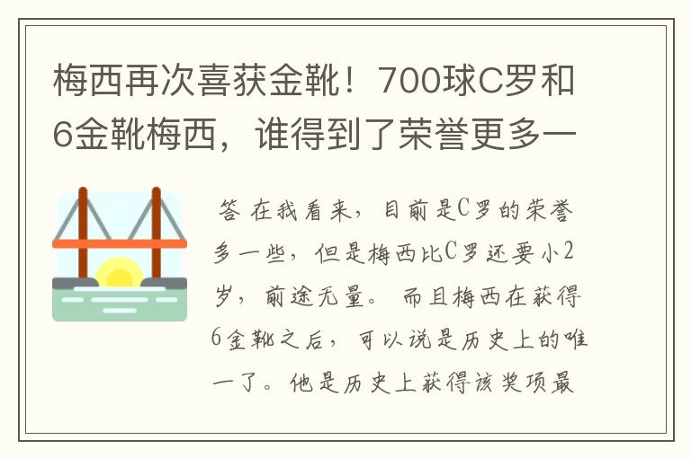 梅西再次喜获金靴！700球C罗和6金靴梅西，谁得到了荣誉更多一些？