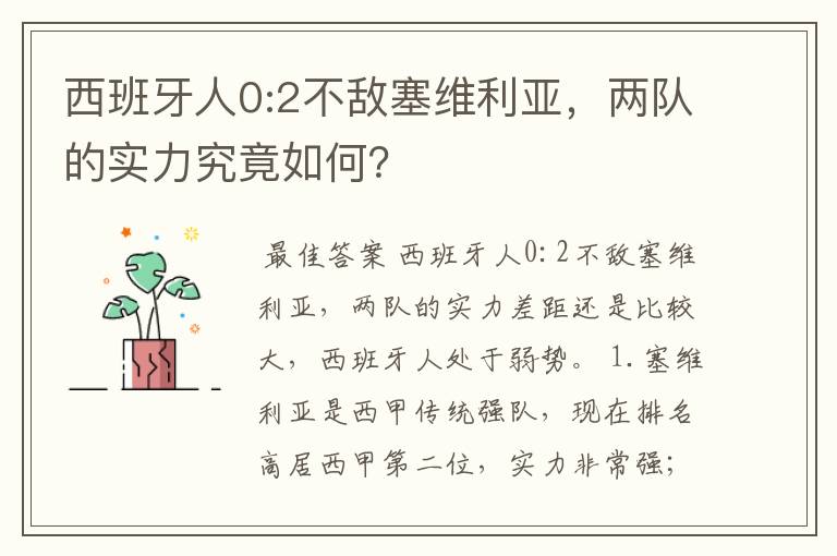 西班牙人0:2不敌塞维利亚，两队的实力究竟如何？