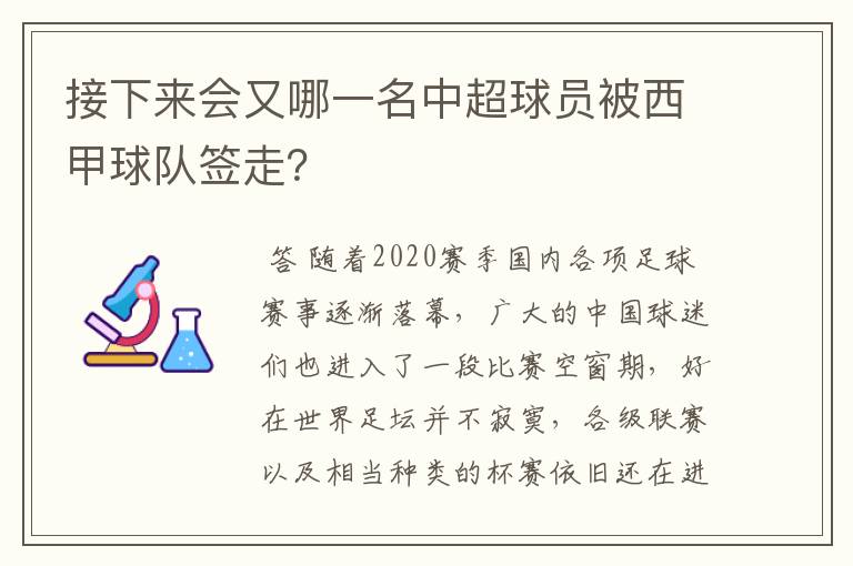 接下来会又哪一名中超球员被西甲球队签走？